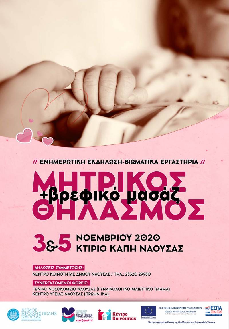 Εκδήλωση στη Νάουσα για τον Μητρικό Θηλασμό και το Βρεφικό Μασάζ
