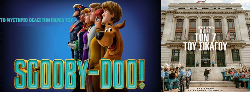 “Scooby Doo” και “Η Δίκη των 7 του Σικάγου” στο Σταρ