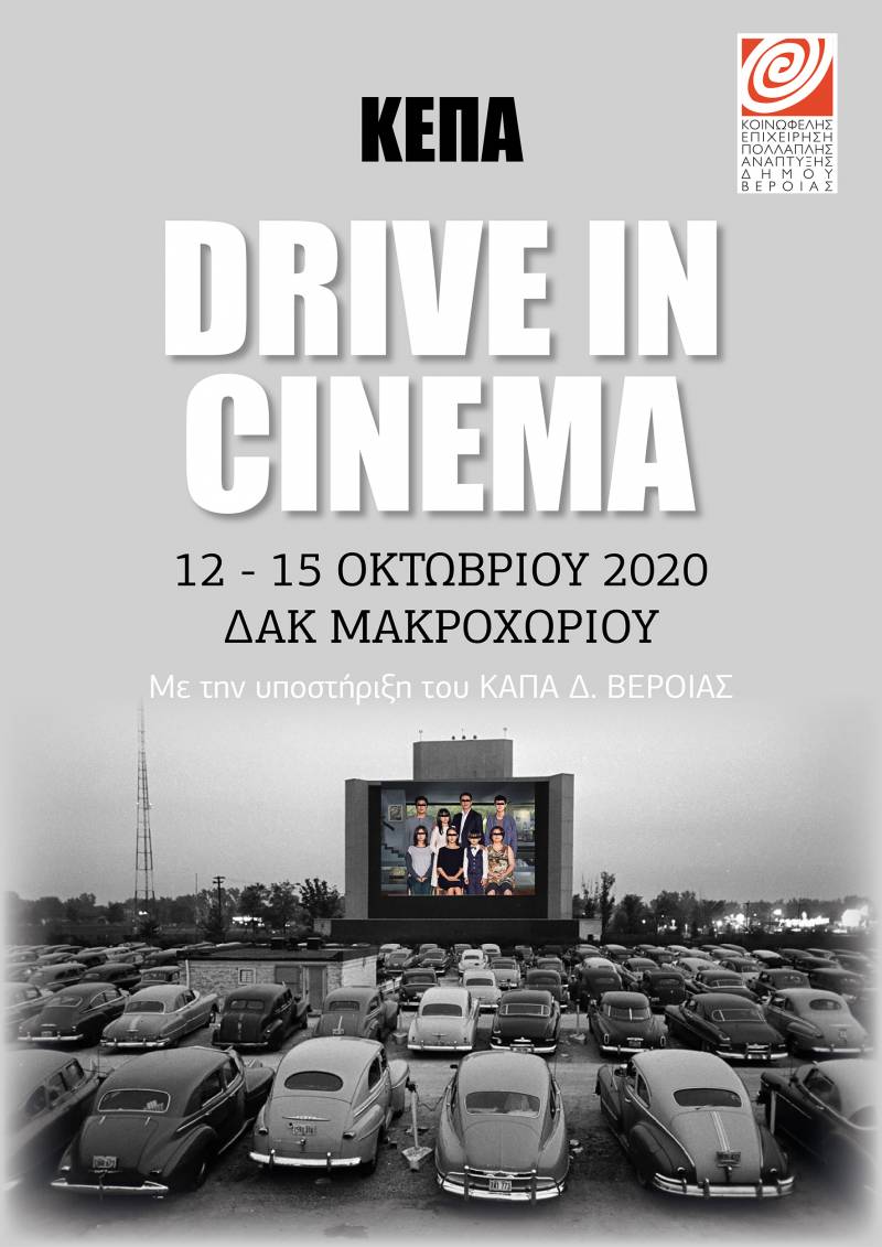 Drive-in Cinema, η φθινοπωρινή πρόταση της ΚΕΠΑ – Το πρόγραμμα