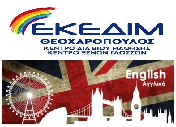 Νέα τμήματα εκμάθησης αγγλικών