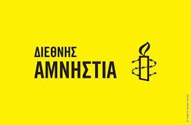Νέα ομάδα ακτιβισμού της Διεθνούς Αμνηστίας στη Βέροια – Το Σάββατο η πρώτη συνάντηση