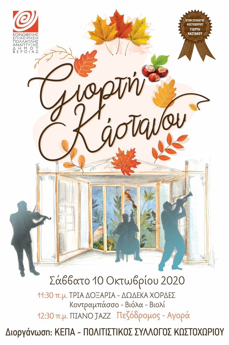 Γιορτή κάστανου στο κέντρο της Βέροιας το Σάββατο