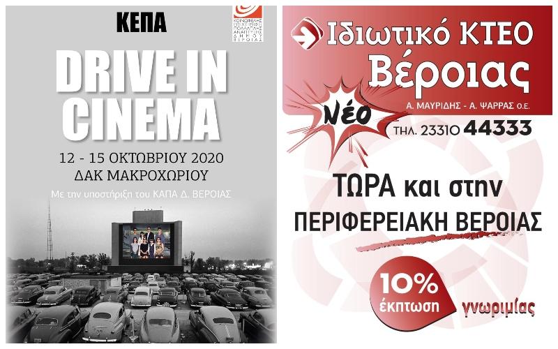 Δωρεάν 10 εισιτήρια για το Drive-in Cinema της ΚΕΠΑ από το ΙΚΤΕΟ Μαυρίδης – Ψάρρας