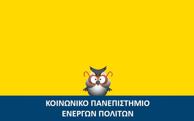 Τίτλους σπουδών στους συμμετέχοντες απένειμε το Κοινωνικό Πανεπιστήμιο Ενεργών Πολιτών