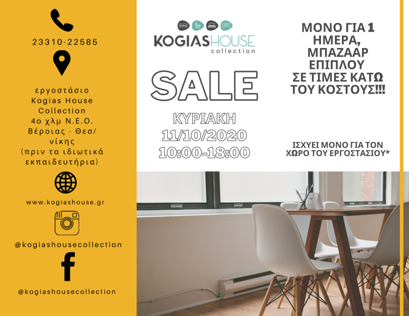 KOGIAS HOUSE COLLECTION: Μπαζάρ επίπλου σε τιμές κάτω του κόστους μόνο για την Κυριακή 11 Οκτωβρίου