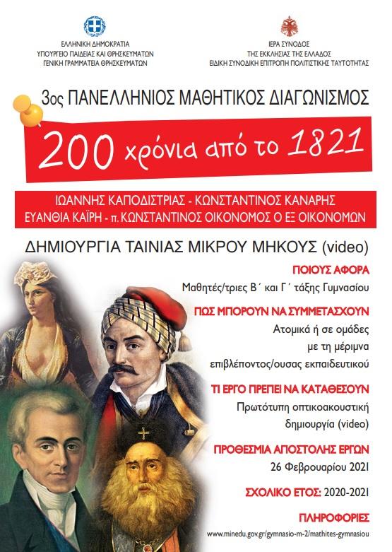 Πανελλήνιος μαθητικός διαγωνισμός δημιουργίας ταινίας μικρού μήκους με θέμα: «Διακόσια Χρόνια από το 1821»