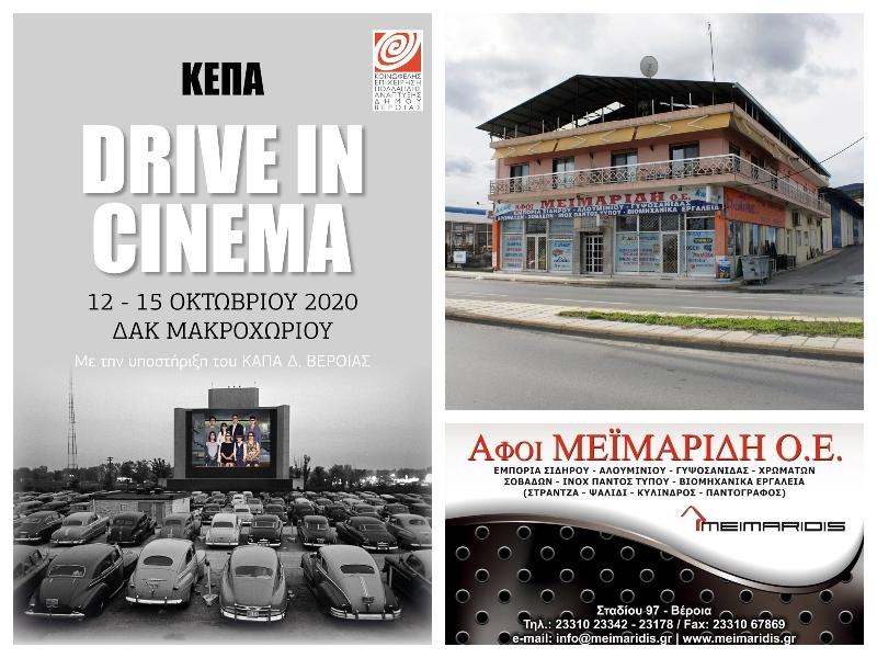 Δωρεάν 5 εισιτήρια για το Drive-in Cinema της ΚΕΠΑ από τους Αδελφούς Μεϊμαρίδη