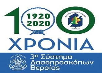 Έναρξη προσκοπικής χρονιάς για το 3ο Σύστημα Δασοπροσκόπων Βέροιας