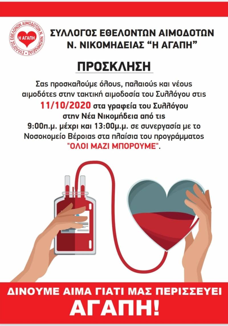 Στις 11/10 η 3η τακτική αιμοδοσία στη Νέα Νικομήδεια