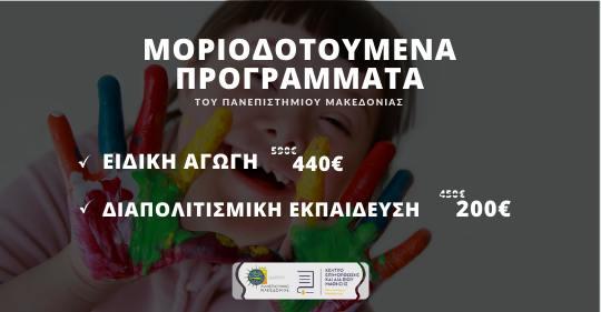 Βέροια: Εξ’ αποστάσεως Μοριοδοτούμενα Προγράμματα του Πανεπιστημίου Μακεδονίας