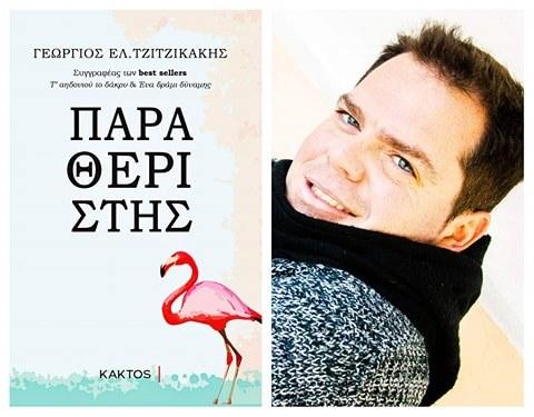 Στις 20 Οκτωβρίου κυκλοφορεί το νέο βιβλίο του Γιώργου Τζιτζικάκη “Ο Παραθεριστής”