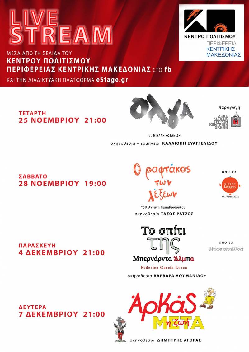 Τέσσερις θεατρικές παραστάσεις σε live streaming από το Κέντρο Πολιτισμού Περιφέρειας Κεντρικής Μακεδονίας