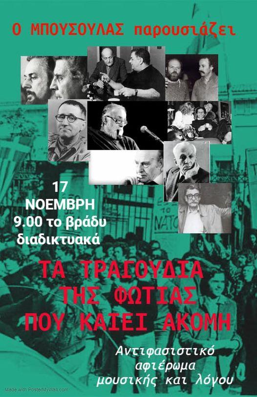 Αντιφασιστική διαδικτυακή συναυλία από τον “Μπούσουλα” την Τρίτη