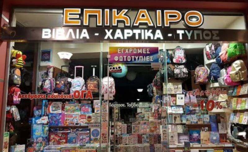 Τηλεφωνική εξυπηρέτηση από το βιβλιοπωλείο ΕΠΙΚΑΙΡΟ στην Βέροια – Με ένα τηλεφώνημα, όλα τα είδη στο σπίτι σας