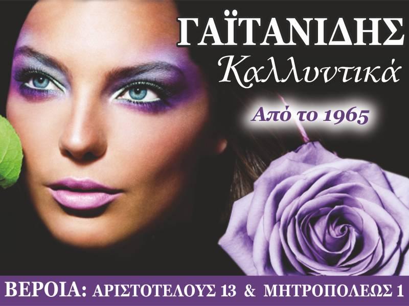Black Friday Deals στο κατάστημα καλλυντικών ΓΑΪΤΑΝΙΔΗΣ!