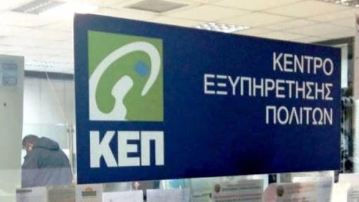Καταργούνται από τα συστήματα των ΚΕΠ 71 διαδικασίες του e-ΕΦΚΑ και του ΟΠΕΚΑ που κρίθηκαν παρωχημένες ή παρέχονται μόνο ηλεκτρονικά