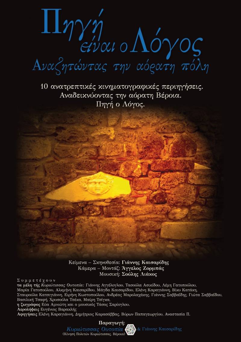 Την ταινία “Πηγή είναι ο Λόγος  / Αναζητώντας την αόρατη πόλη” θα προβάλει διαδικτυακά η Δημόσια Βιβλιοθήκη Βέροιας