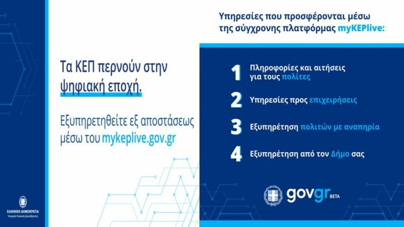 Στο καινοτόμο ηλεκτρονικό «εργαλείο»  myKEPlive εντάχθηκε ο Δήμος Νάουσας