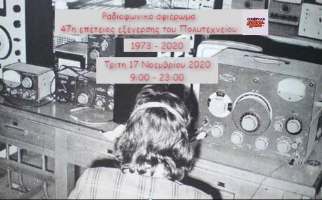 Μουσικό Σχολείο Βέροιας: Ραδιοφωνικό αφιέρωμα στην 47η επέτειο της εξέγερσης του Πολυτεχνείου