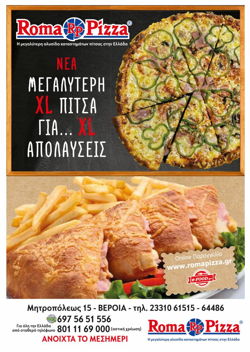 Κυκλοφόρησε το νέο φυλλάδιο της ROMA PIZZA (φωτογραφίες)