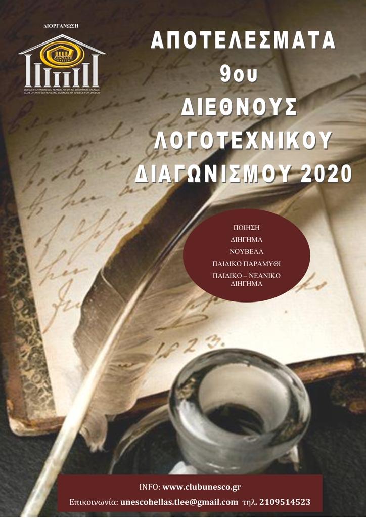 Αποτελέσματα 9ου Διεθνούς Λογοτεχνικού Διαγωνισμού 2020 Ομίλου για την UNESCO Τεχνών, Λόγου & Επιστημών Ελλάδας – Έπαινος στην Βεροιώτισα Νανά Παπαϊωάννου