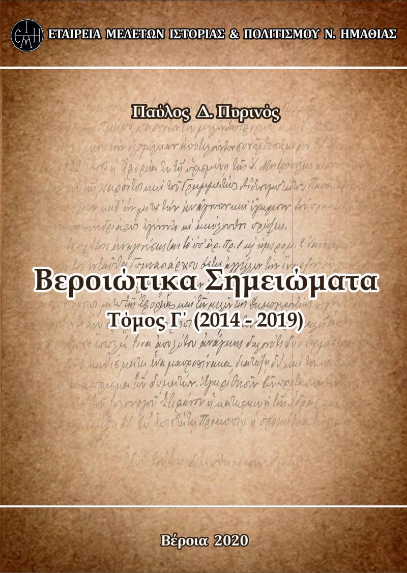 Κυκλοφορεί ο Γ΄ τόμος των «Βεροιώτικων Σημειωμάτων» του τοπικού συγγραφέα και ερευνητή Παύλου Πυρινού