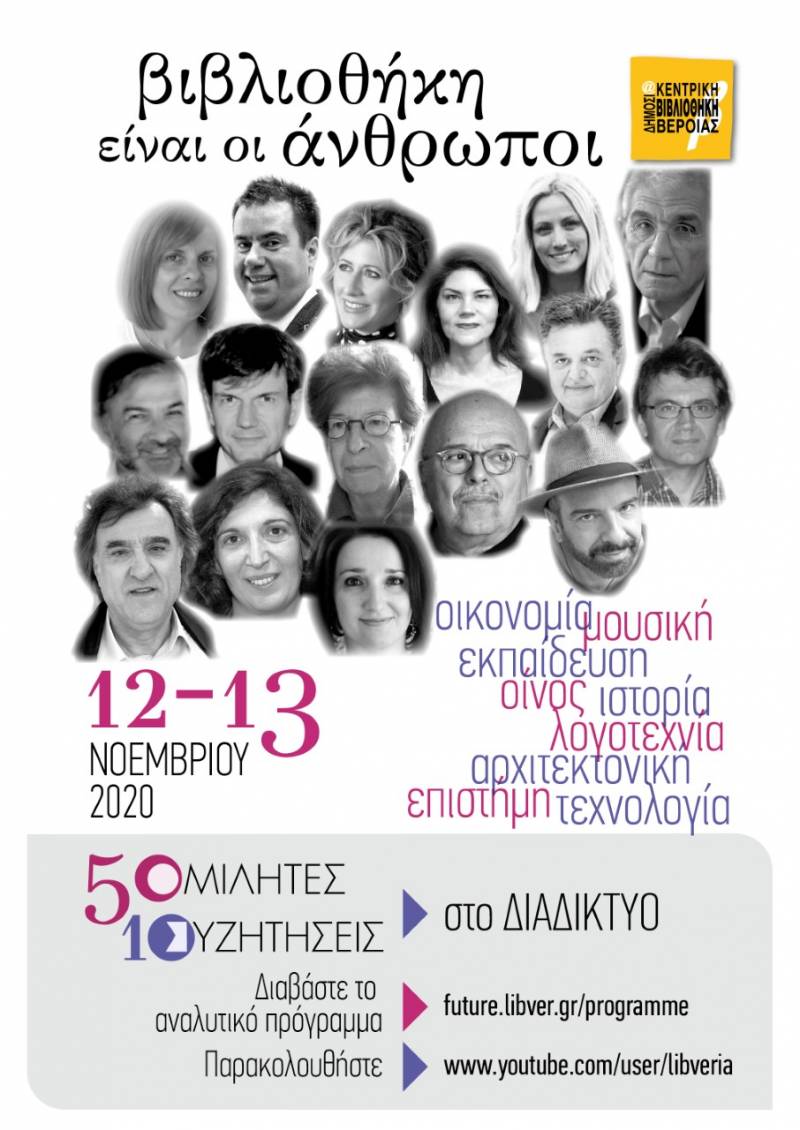 Δημόσια Βιβλιοθήκη Βέροιας: Μουσική, οίνος και οικονομία οι θεματικές ενότητες στις διαδικτυακές συναντήσεις της Παρασκευής