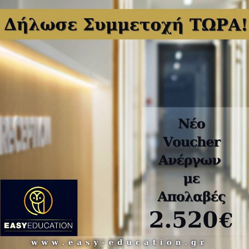 Νέο επιδοτούμενο πρόγραμμα (VOUCHER) σε κλάδους αιχμής για 10.000 ανέργους ηλικίας 30-49 ετών