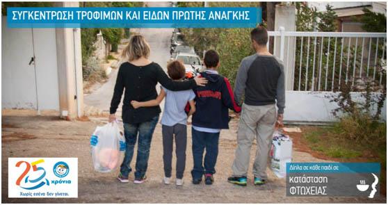 Εκστρατεία συγκέντρωσης τροφίμων και ειδών πρώτης ανάγκης από «Το Χαμόγελο του Παιδιού» για παιδιά και οικογένειες που ζουν σε κατάσταση φτώχειας