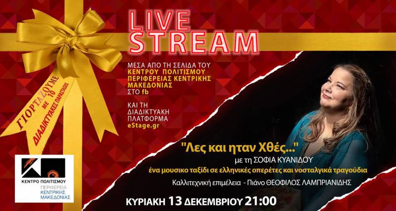 Διαδικτυακό «γιορτάΖΟΥΜΕ» του Κέντρου Πολιτισμού της Περιφέρειας Κ. Μακεδονίας – Βραδιά όπερας για την ΜΑμΑ Βέροιας