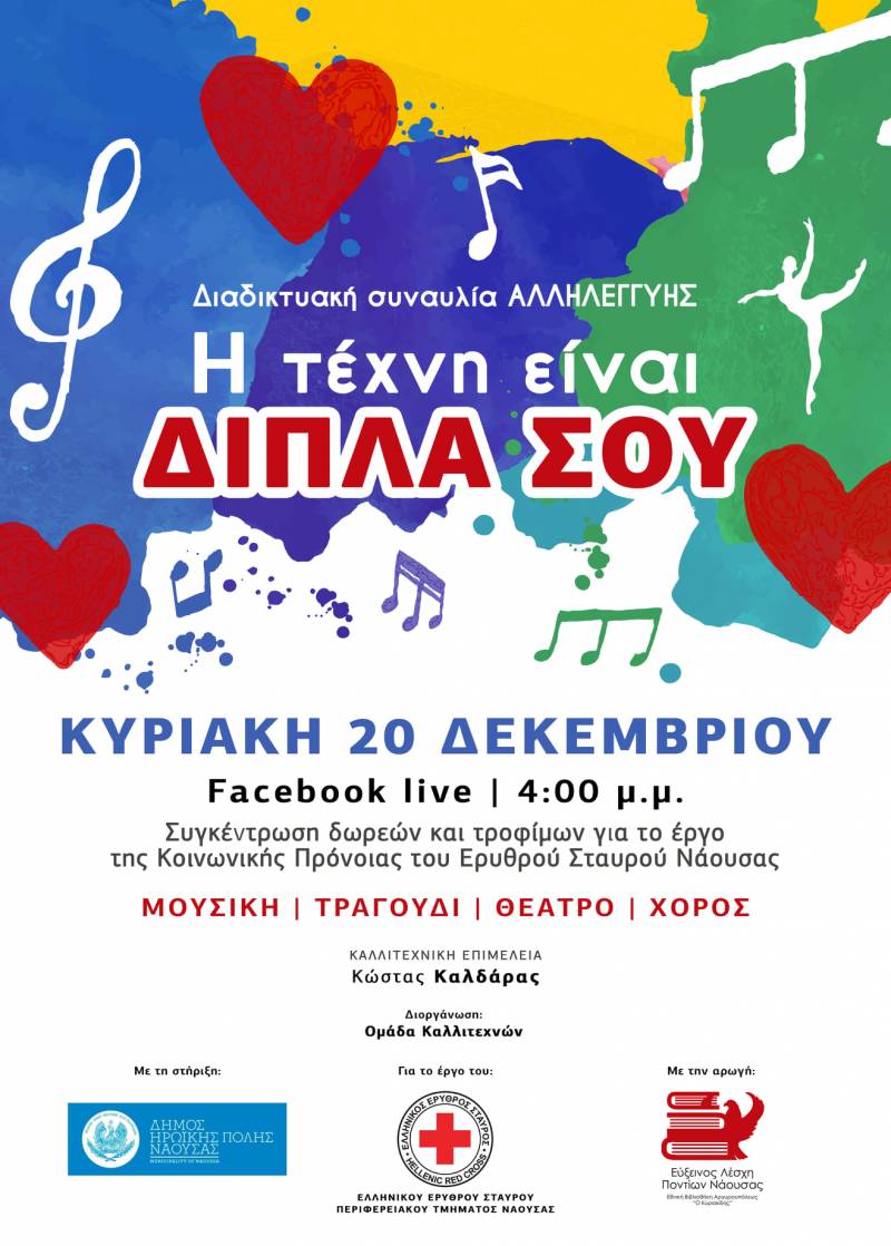 Διαδικτυακή συναυλία Αλληλεγγύης στη Νάουσα