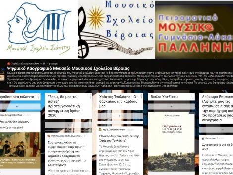 Το Ψηφιακό Λαογραφικό Μουσείο του Μουσικού Σχολείου Βέροιας άνοιξε την πόρτα του σε Μουσικά Σχολεία – Τα Χριστούγεννα ενέπνευσαν τις ψηφιακές τάξεις