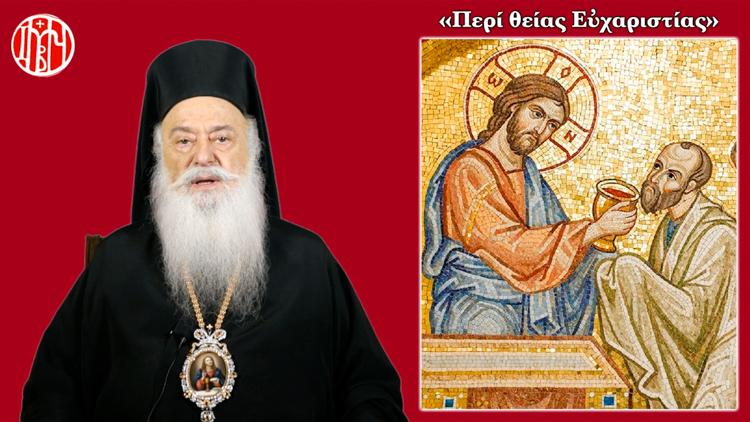 Ομιλία του Μητροπολίτη με θέμα: “Περί θείας ευχαριστίας» με αφορμή την πολεμική που ασκείται στις ημέρες μας εναντίον του μυστηρίου”