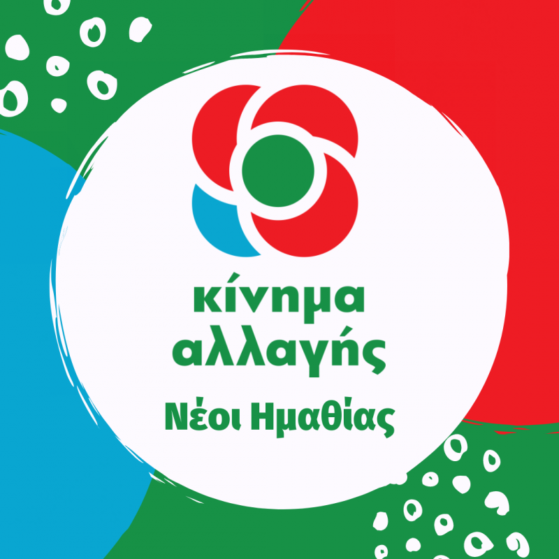 Νέοι Κινήματος Αλλαγής Ημαθίας: “Να συνδράμουμε όλοι μαζί στην ενίσχυση των κοινωνικών παντοπωλείων του τόπου μας”