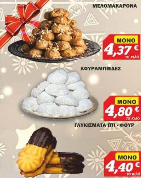 Μάρκετ Πρωτέας: Μελομακάρονα, κουραμπιέδες και γλυκίσματα σε οικονομικές τιμές