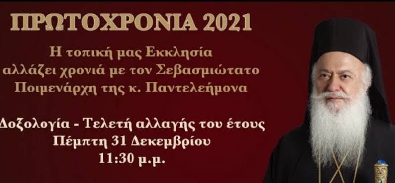 Σε ζωντανή μετάδοση η Δοξολογία – Τελετή αλλαγής του έτους
