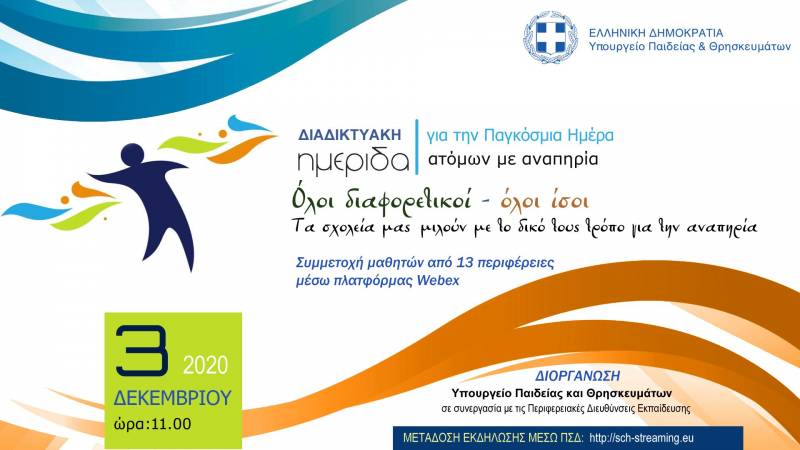 Διαδικτυακή ημερίδα για την «Παγκόσμια Ημέρα Ατόμων με Αναπηρία»