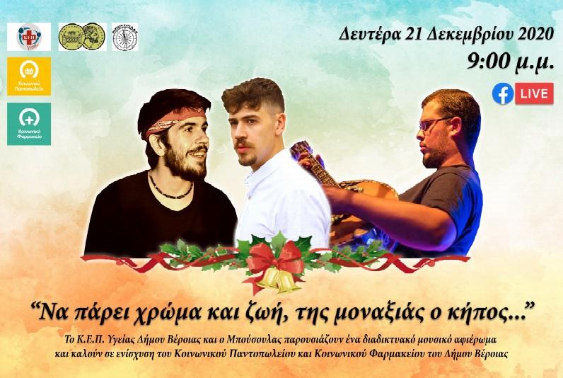 Μουσικό αφιέρωμα από “Μπούσουλα” και Δήμο Βέροιας για ενίσχυση κοινωνικών δομών