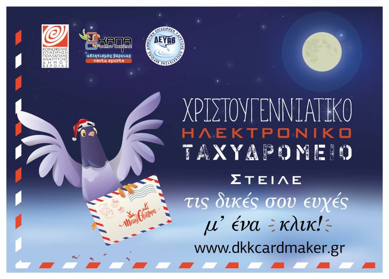 Βέροια: Χριστουγεννιάτικο ηλεκτρονικό ταχυδρομείο on air!