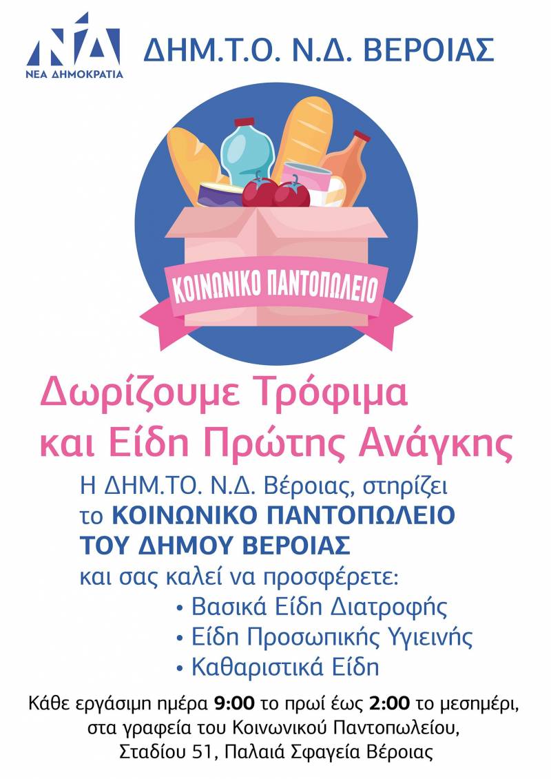 ΔΗΜ.ΤΟ. Ν.Δ. Βέροιας: “Στηρίξτε το Κοινωνικό Παντοπωλείο Βέροιας”