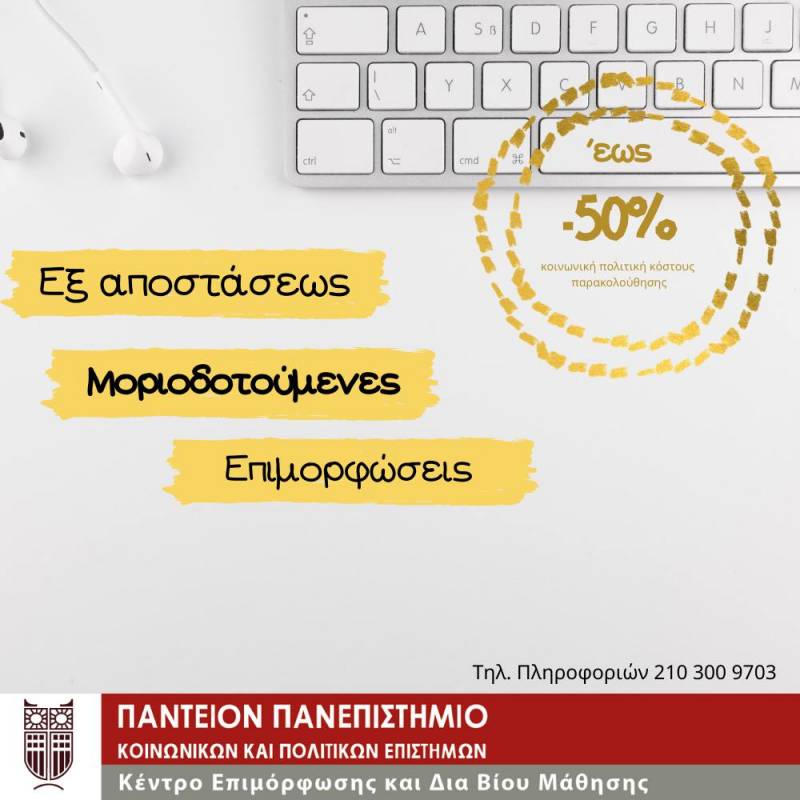 Νέος κύκλος εγγραφών για τα μοριοδοτούμενα σεμινάρια του Κ.Ε.ΔΙ.ΒΙ.Μ. Παντείου
