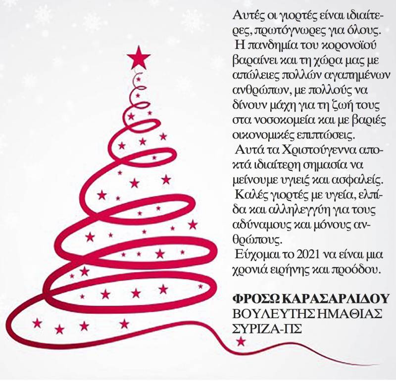 Χριστουγεννιάτικες ευχές από την βουλευτή Φρόσω Καρασαρλίδου