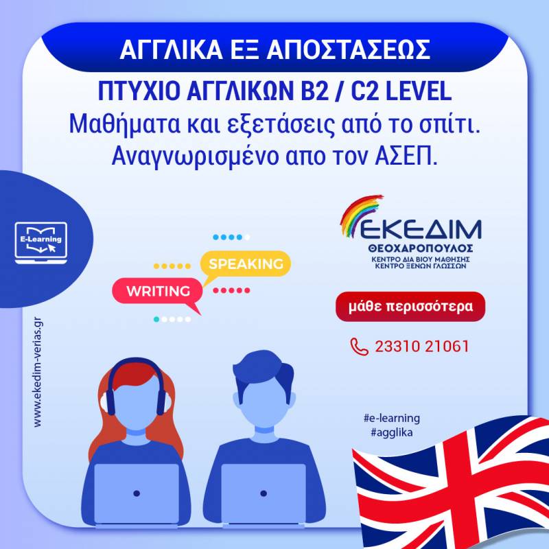 ΕΚΕΔΙΜ Θεοχαρόπουλος: Αγγλικά εξ αποστάσεως