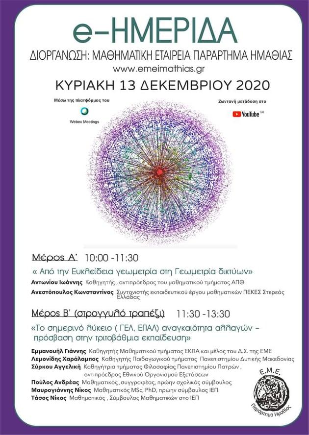 Μαθηματική διαδικτυακή ημερίδα διοργανώνει η ΕΜΕ Ημαθίας