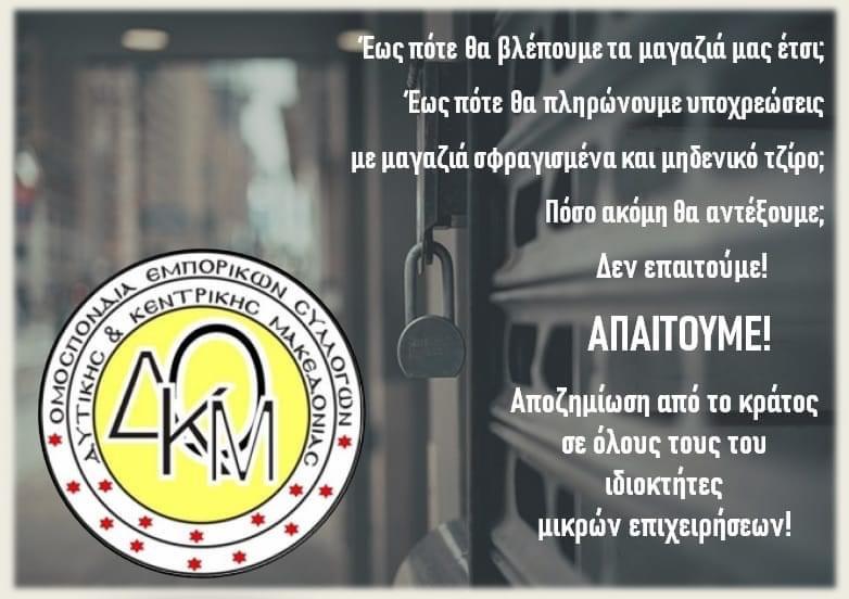 Οργισμένη επιστολή της Ομοσπονδίας Εμπορικών Συλλόγων για τα νέα μέτρα