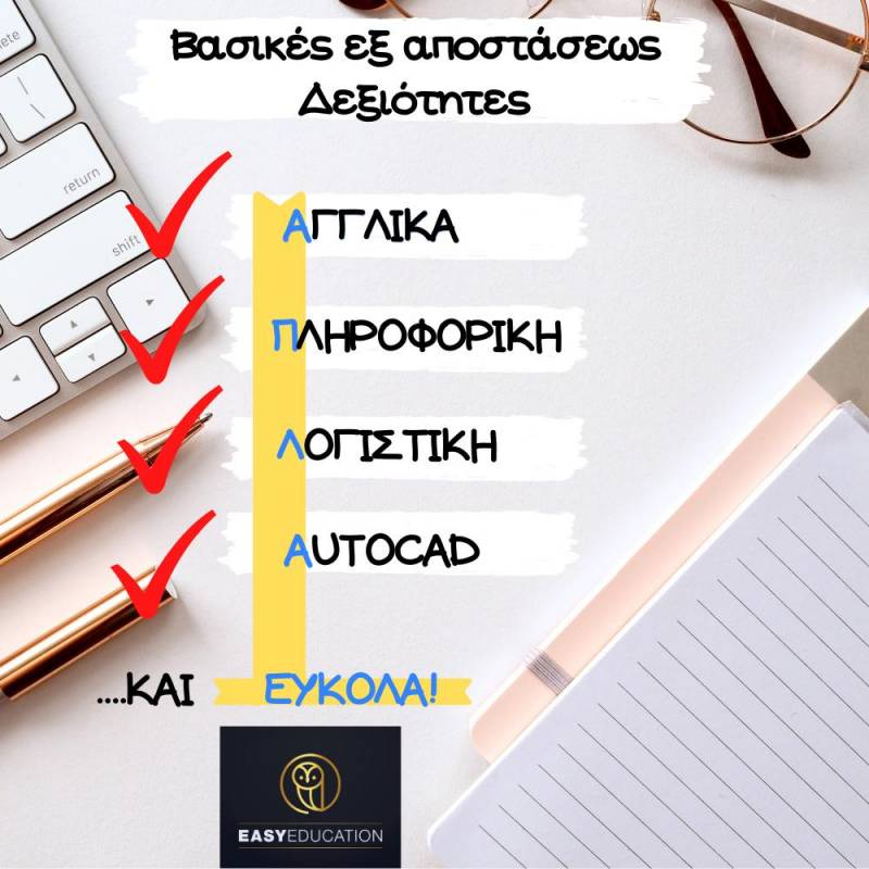 Βασικές Εξ αποστάσεως Δεξιότητες: Απλά και Εύκολα! Έναρξη Νέων Τμημάτων