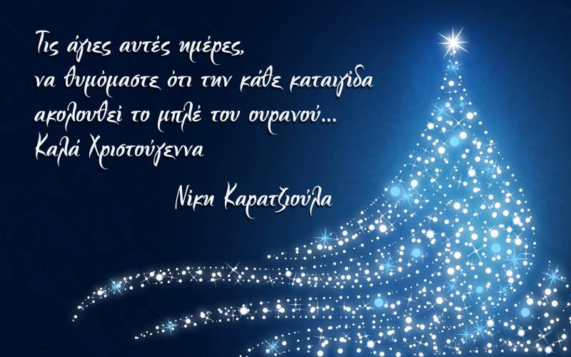 Χριστουγεννιάτικες ευχές από την Ειδική Σύμβουλο Αντιπεριφερειάρχη Νίκη Καρατζιούλα