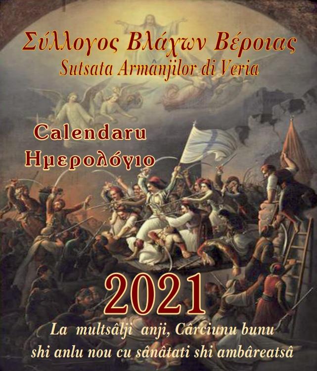 Κυκλοφόρησε το ημερολόγιο του Συλλόγου Βλάχων Βέροιας
