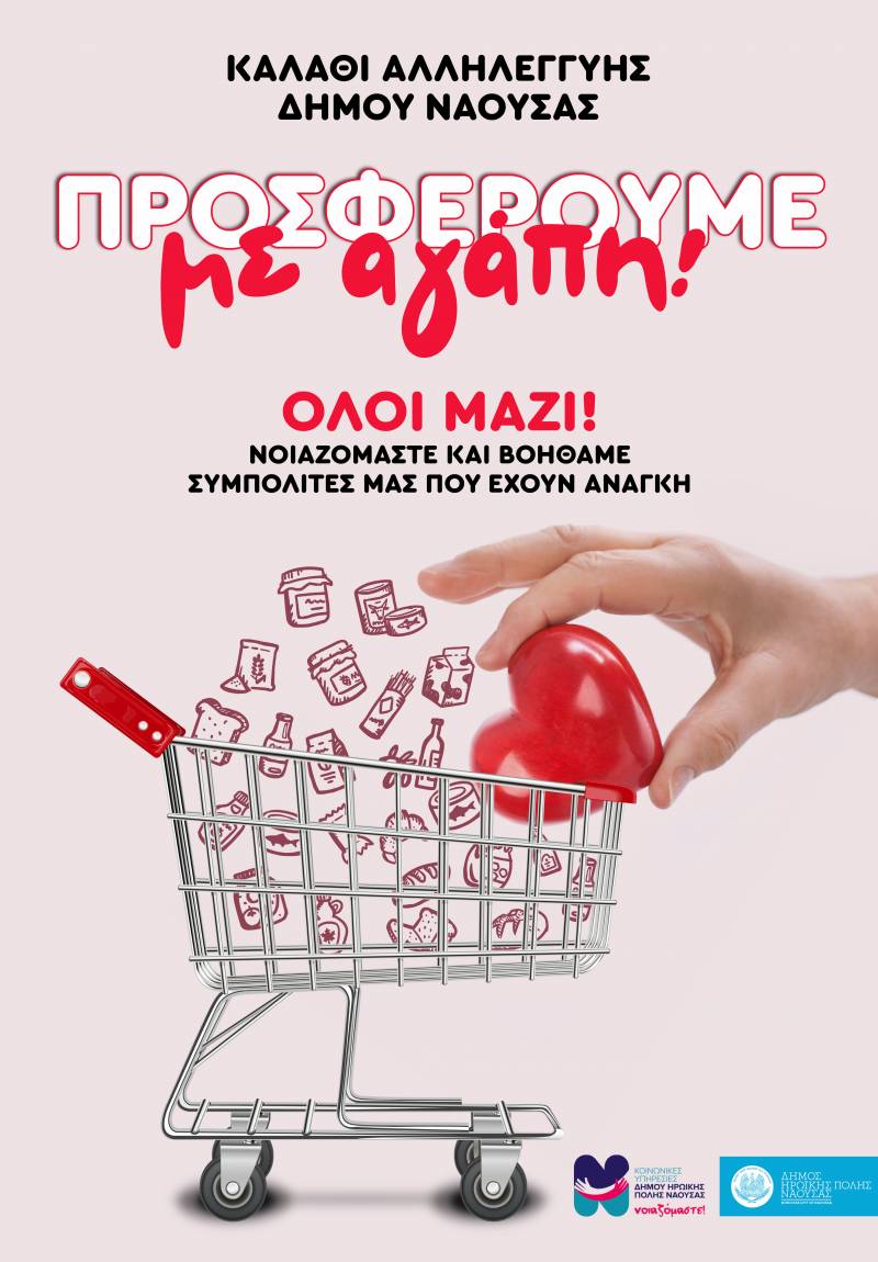 Δήμος Νάουσας: «Καλάθι Αλληλεγγύης» για ευπαθείς ομάδες