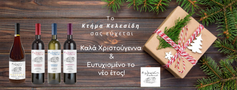 Εορταστικές ευχές από το Κτήμα Κελεσίδη